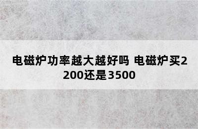 电磁炉功率越大越好吗 电磁炉买2200还是3500